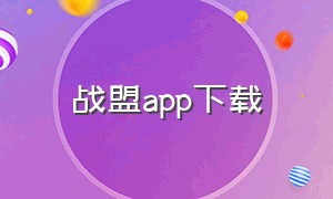 战盟app下载（安卓怎么下载战盟）