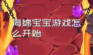 海绵宝宝游戏怎么开始