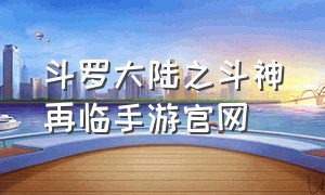 斗罗大陆之斗神再临手游官网