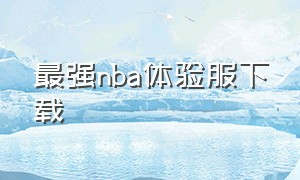 最强nba体验服下载