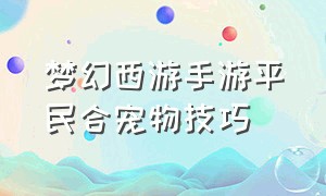 梦幻西游手游平民合宠物技巧