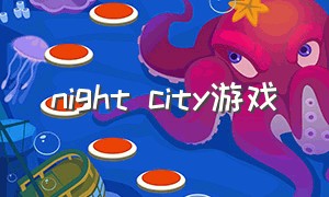 night city游戏