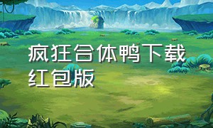 疯狂合体鸭下载红包版