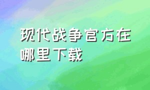 现代战争官方在哪里下载