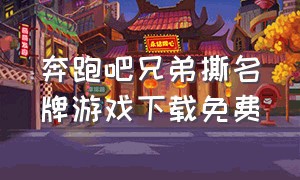 奔跑吧兄弟撕名牌游戏下载免费