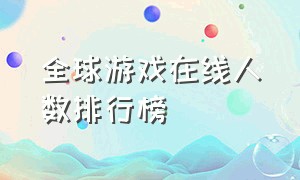 全球游戏在线人数排行榜