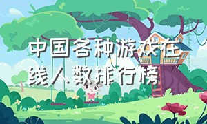 中国各种游戏在线人数排行榜