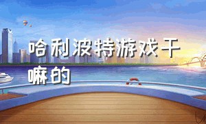 哈利波特游戏干嘛的