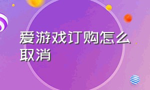 爱游戏订购怎么取消