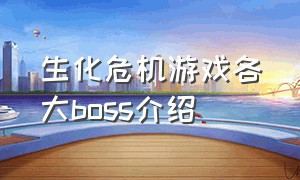 生化危机游戏各大boss介绍