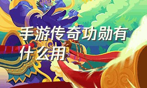 手游传奇功勋有什么用