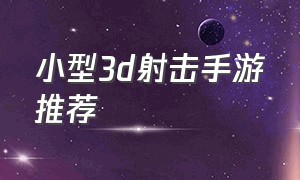 小型3d射击手游推荐