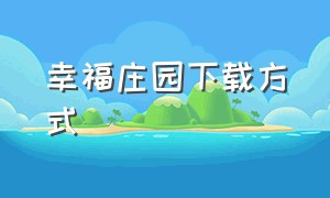 幸福庄园下载方式