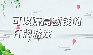 可以赚高额钱的打牌游戏