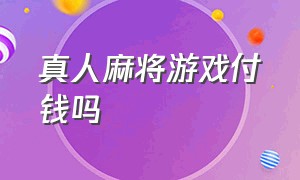 真人麻将游戏付钱吗