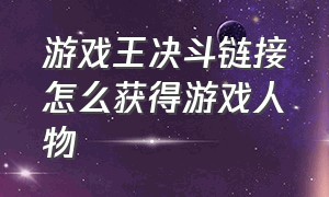 游戏王决斗链接怎么获得游戏人物