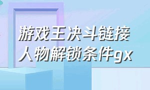 游戏王决斗链接人物解锁条件gx（游戏王决斗链接gx要怎么解锁）