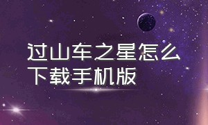 过山车之星怎么下载手机版