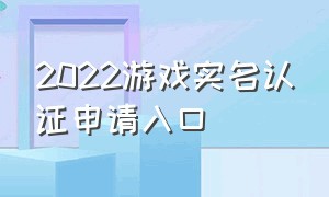 2022游戏实名认证申请入口