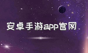 安卓手游app官网