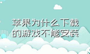 苹果为什么下载的游戏不能安装