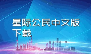 星际公民中文版下载