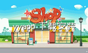 yyapp 下载安装