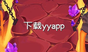 下载yyapp