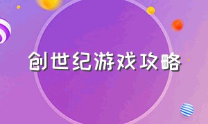 创世纪游戏攻略