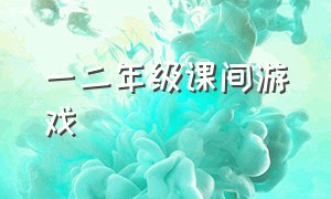 一二年级课间游戏