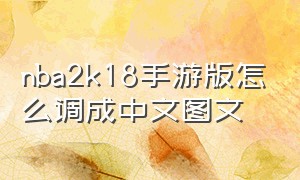 nba2k18手游版怎么调成中文图文