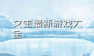 女生最新游戏大全