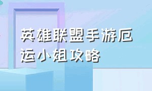 英雄联盟手游厄运小姐攻略