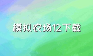 模拟农场12下载