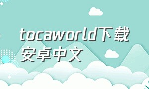 tocaworld下载安卓中文