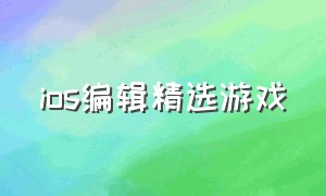 ios编辑精选游戏