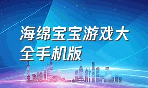 海绵宝宝游戏大全手机版