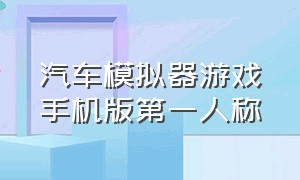 汽车模拟器游戏手机版第一人称