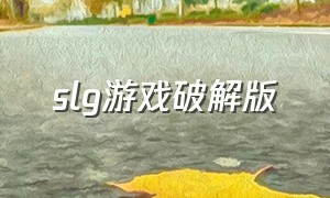 slg游戏破解版