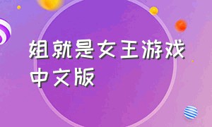 姐就是女王游戏中文版