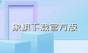 象棋下载官方版