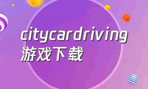 citycardriving游戏下载
