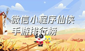 微信小程序仙侠手游排行榜