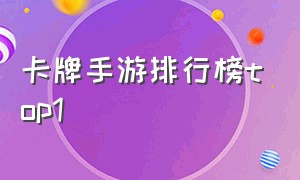 卡牌手游排行榜top1