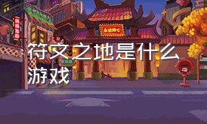 符文之地是什么游戏