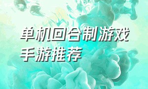 单机回合制游戏手游推荐