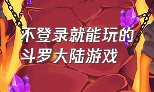 不登录就能玩的斗罗大陆游戏