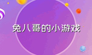 兔八哥的小游戏