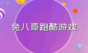 兔八哥跑酷游戏