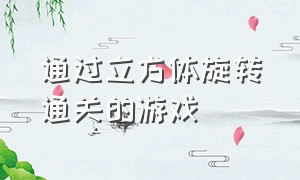 通过立方体旋转通关的游戏